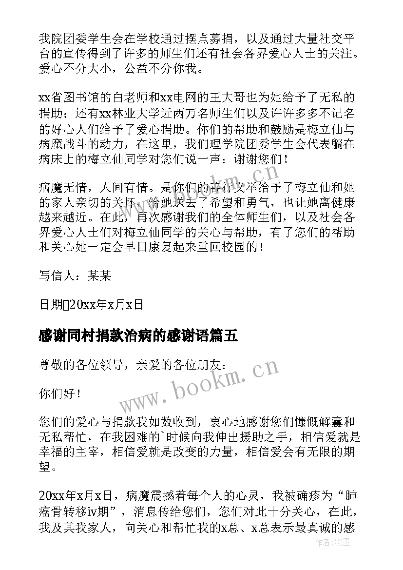 最新感谢同村捐款治病的感谢语 感谢村人捐款治病的感谢信(汇总5篇)