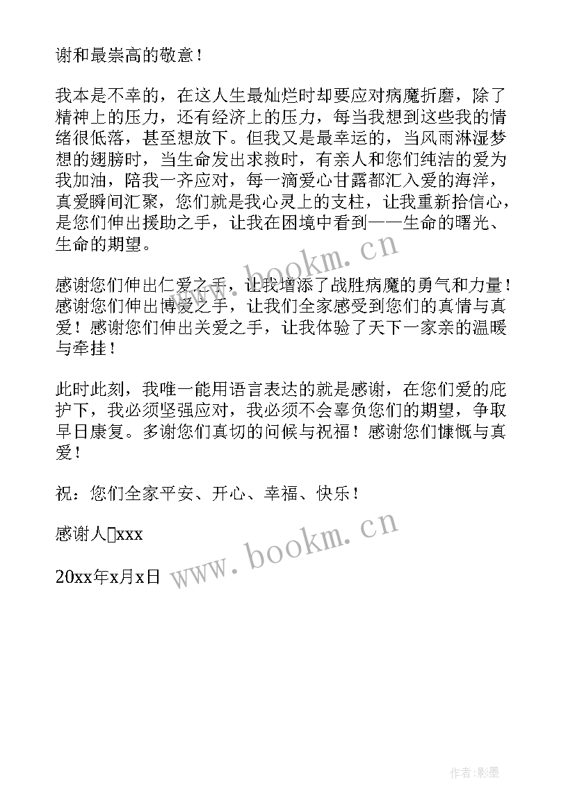 最新感谢同村捐款治病的感谢语 感谢村人捐款治病的感谢信(汇总5篇)