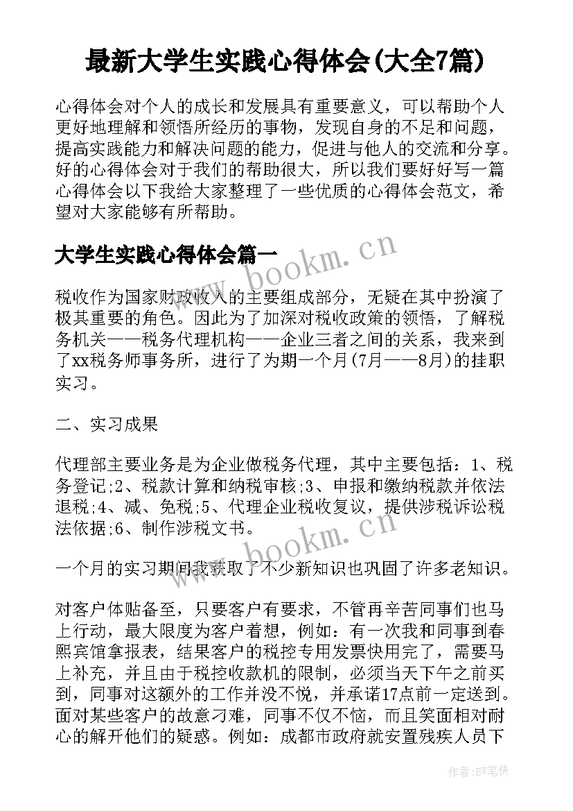 最新大学生实践心得体会(大全7篇)