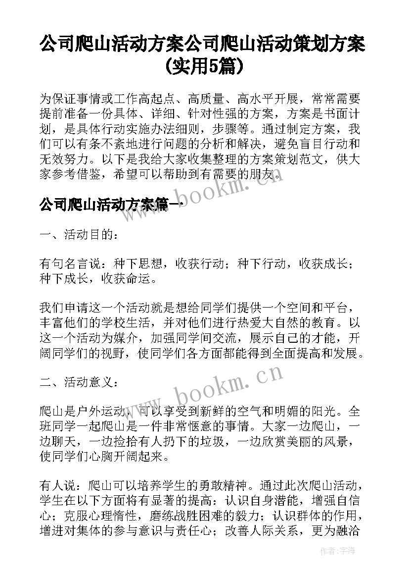 公司爬山活动方案 公司爬山活动策划方案(实用5篇)