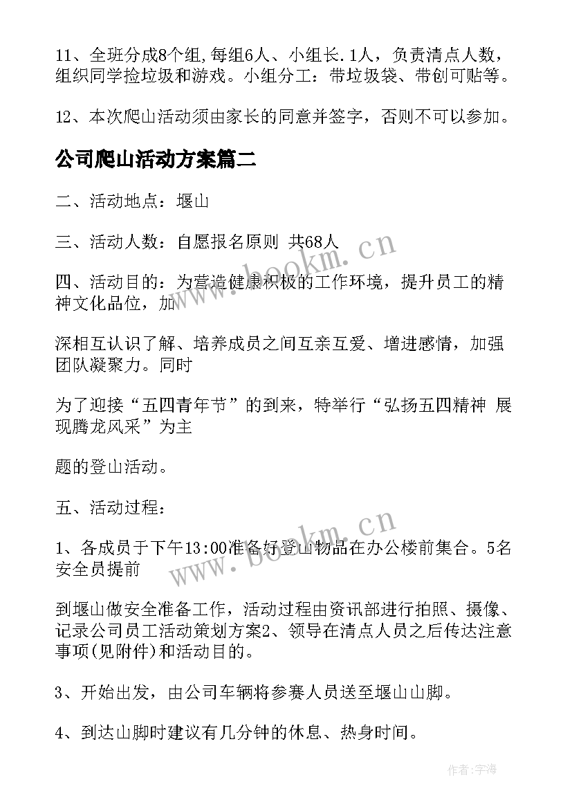 公司爬山活动方案 公司爬山活动策划方案(实用5篇)