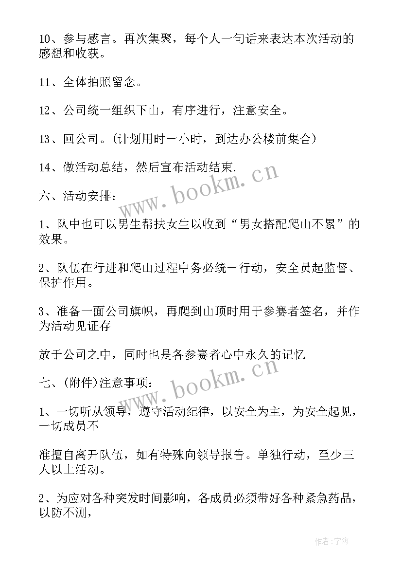 公司爬山活动方案 公司爬山活动策划方案(实用5篇)