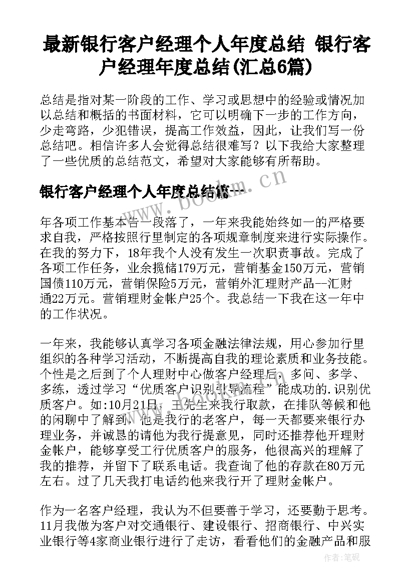 最新银行客户经理个人年度总结 银行客户经理年度总结(汇总6篇)