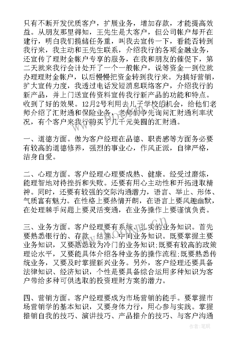 最新银行客户经理个人年度总结 银行客户经理年度总结(汇总6篇)