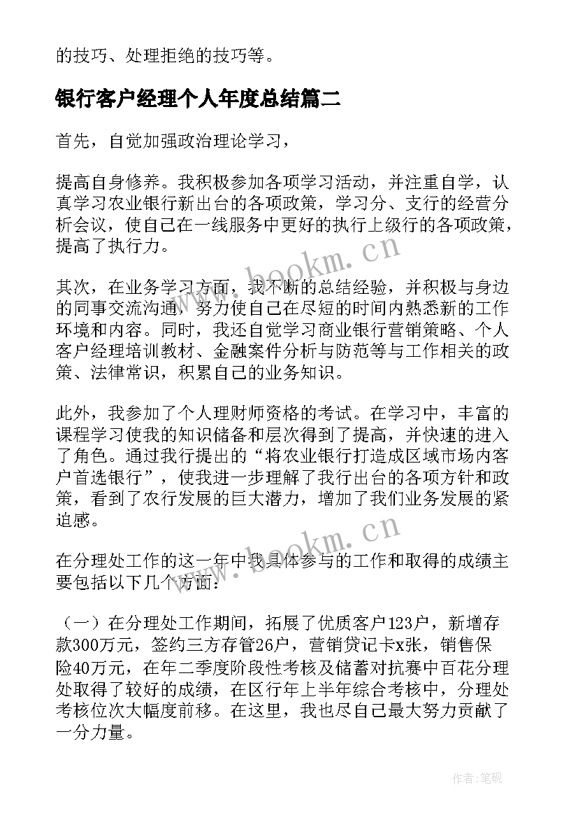 最新银行客户经理个人年度总结 银行客户经理年度总结(汇总6篇)