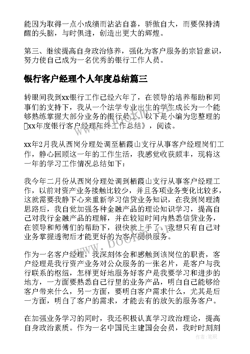 最新银行客户经理个人年度总结 银行客户经理年度总结(汇总6篇)