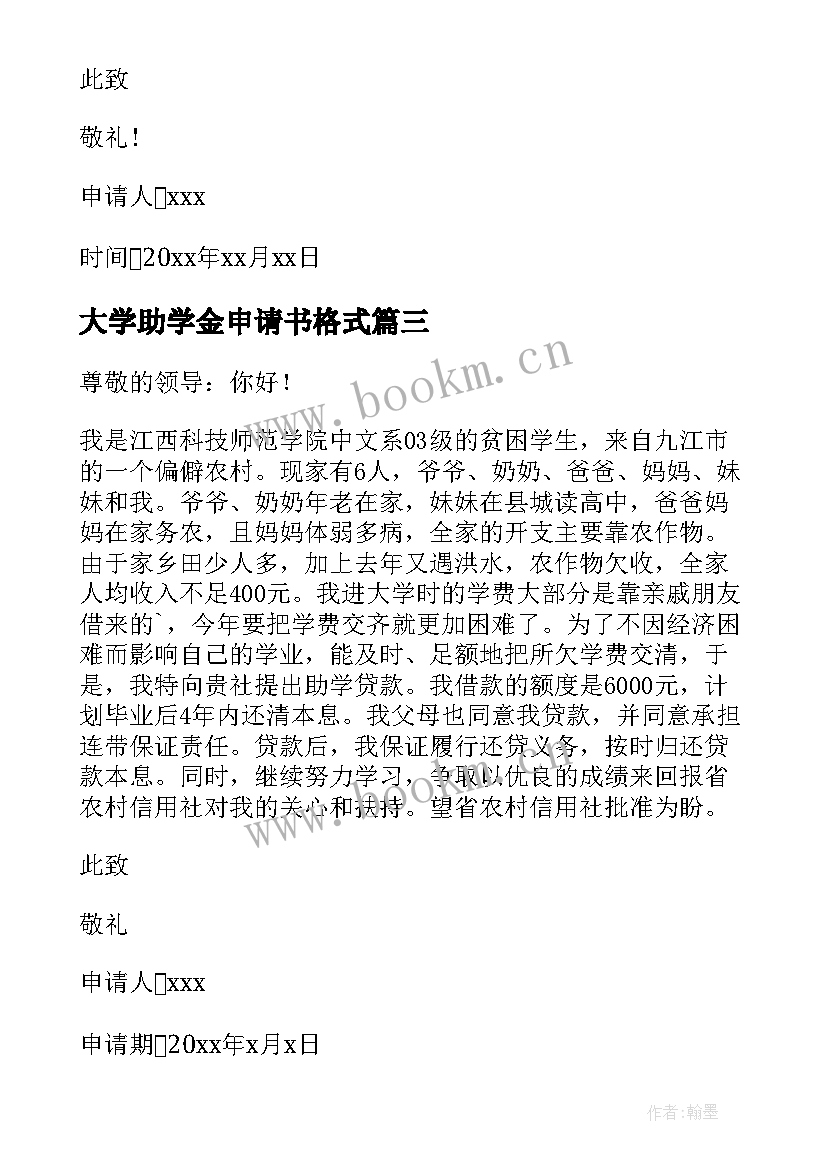 2023年大学助学金申请书格式 大学助学金申请书(精选7篇)