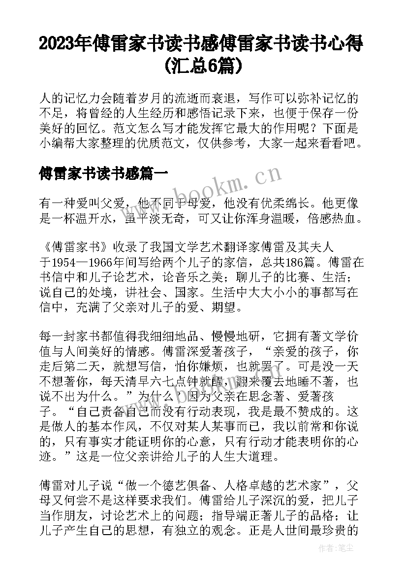 2023年傅雷家书读书感 傅雷家书读书心得(汇总6篇)