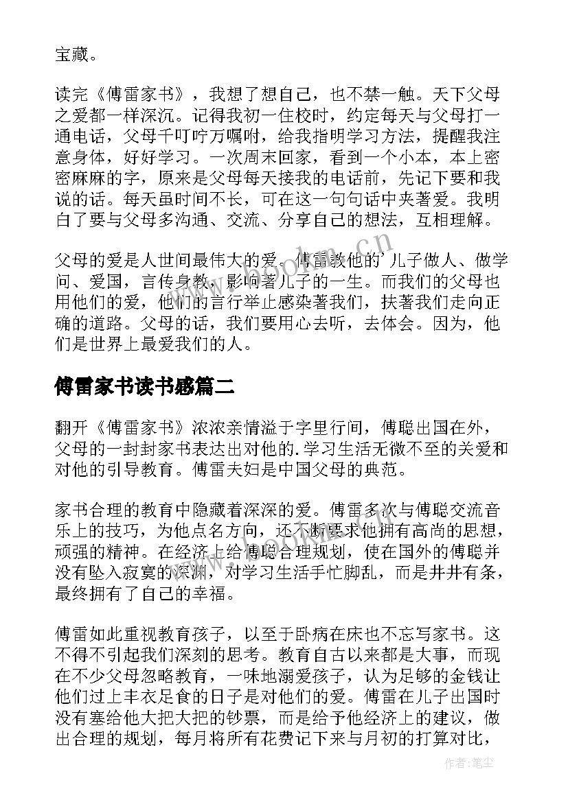 2023年傅雷家书读书感 傅雷家书读书心得(汇总6篇)