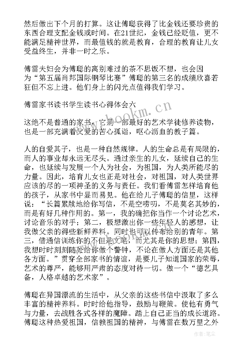 2023年傅雷家书读书感 傅雷家书读书心得(汇总6篇)