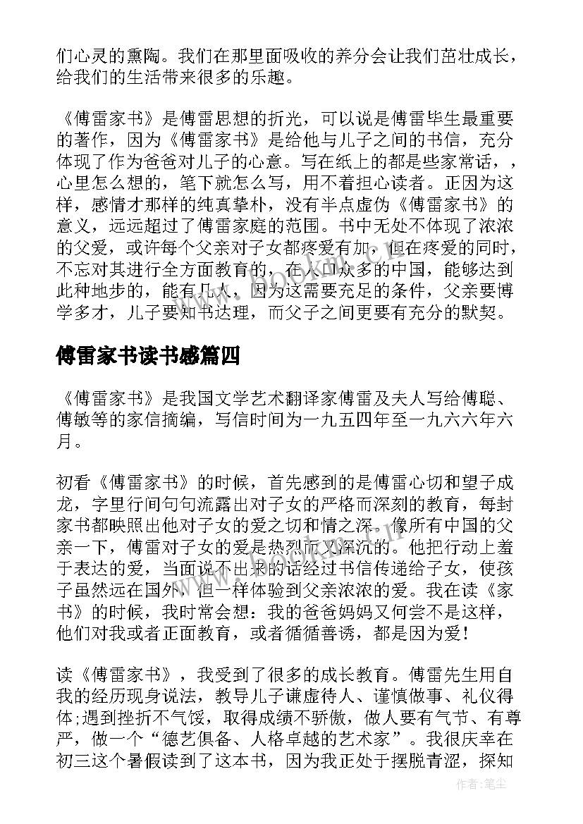 2023年傅雷家书读书感 傅雷家书读书心得(汇总6篇)