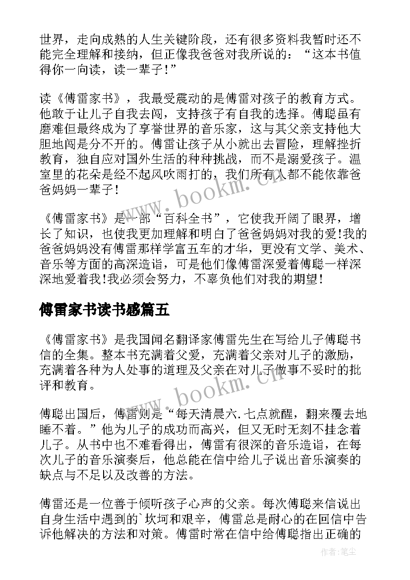 2023年傅雷家书读书感 傅雷家书读书心得(汇总6篇)