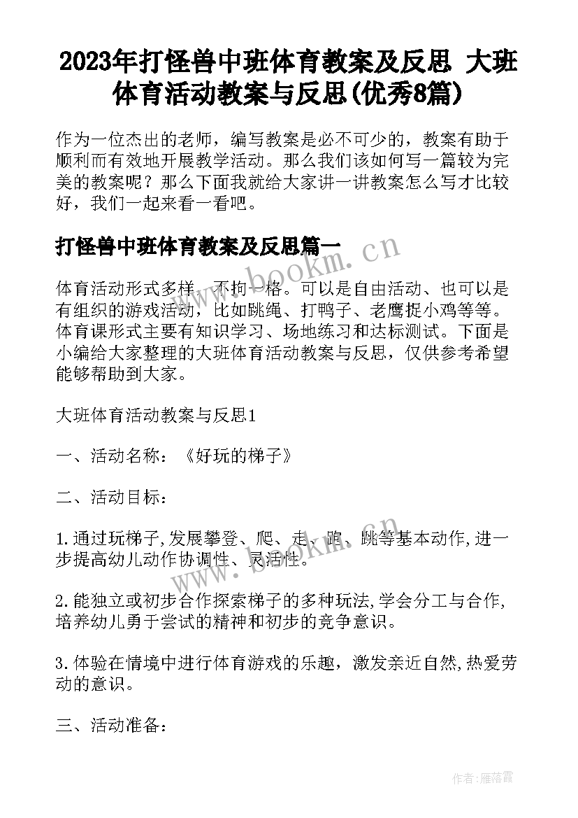 2023年打怪兽中班体育教案及反思 大班体育活动教案与反思(优秀8篇)