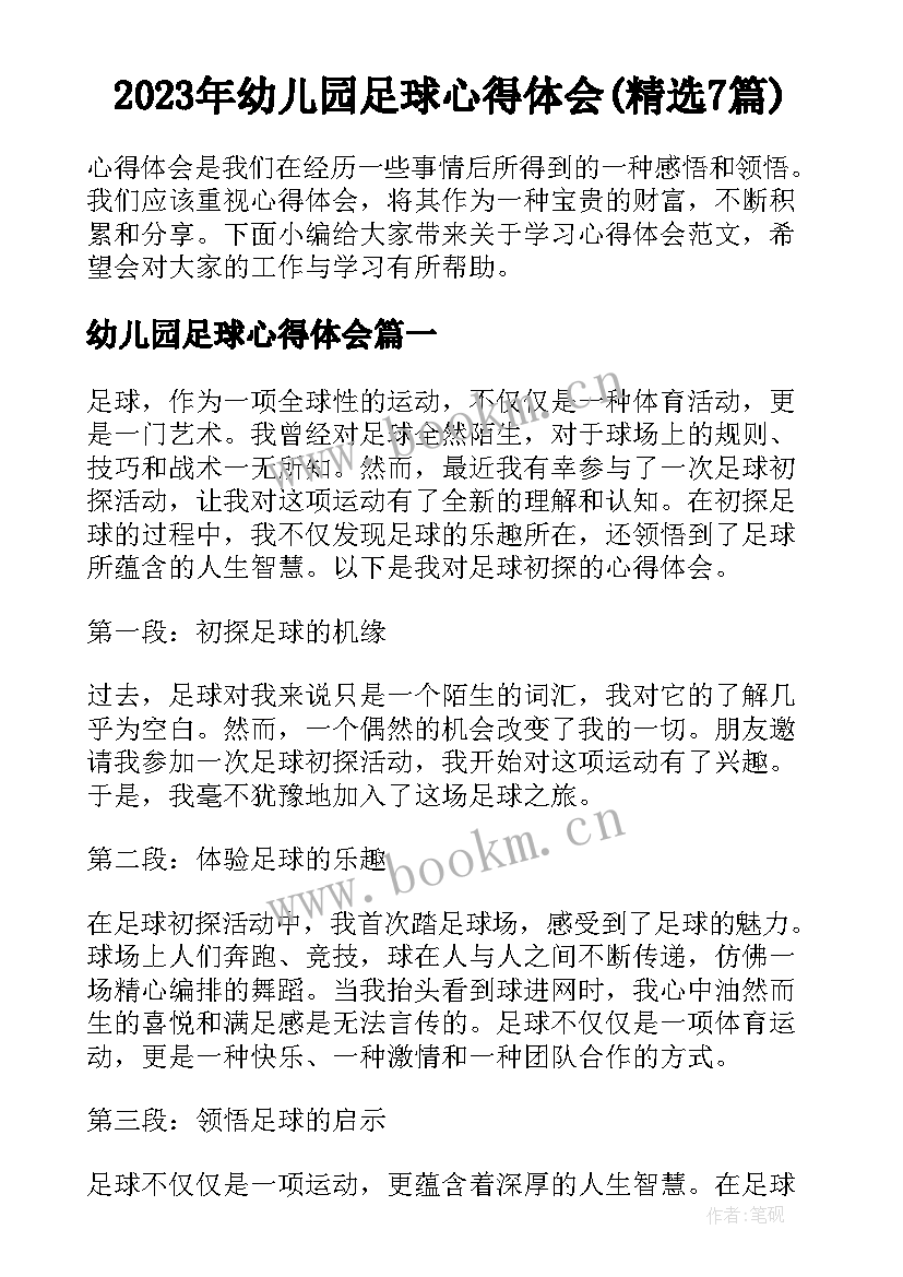 2023年幼儿园足球心得体会(精选7篇)