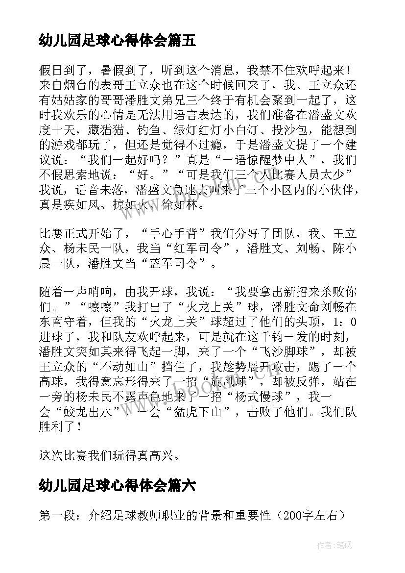 2023年幼儿园足球心得体会(精选7篇)