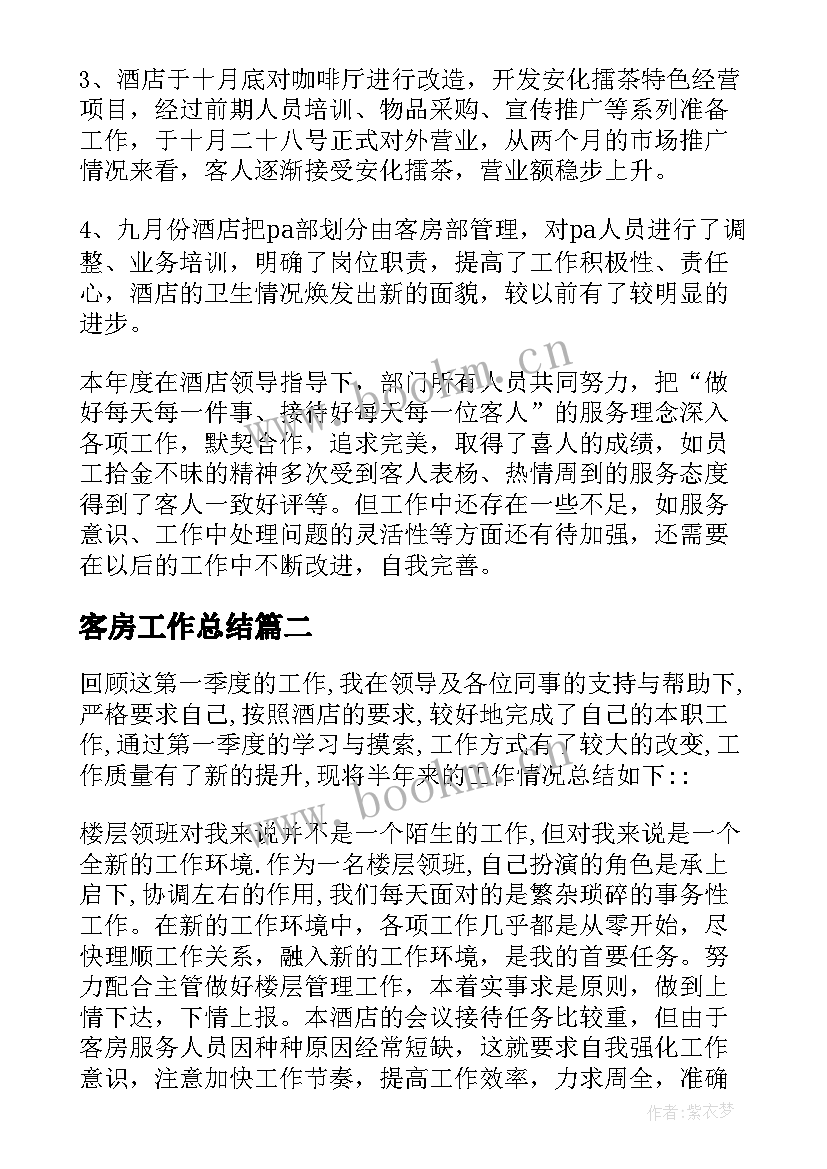 2023年客房工作总结 酒店客房的工作总结(通用9篇)