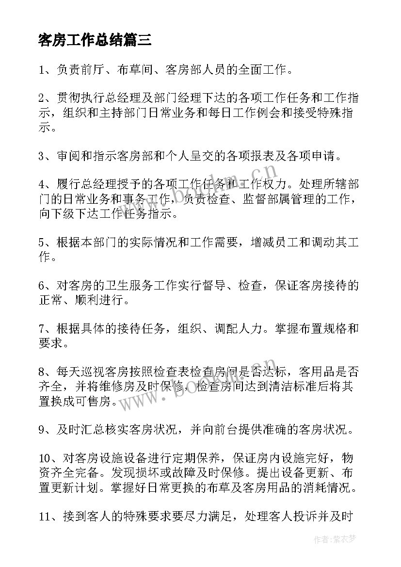 2023年客房工作总结 酒店客房的工作总结(通用9篇)