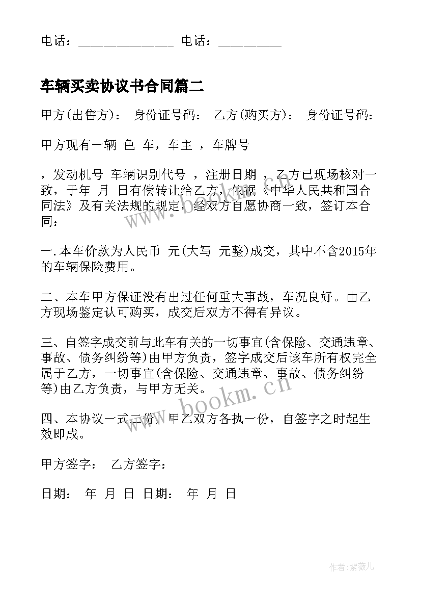 2023年车辆买卖协议书合同 车辆买卖合同协议书(模板8篇)