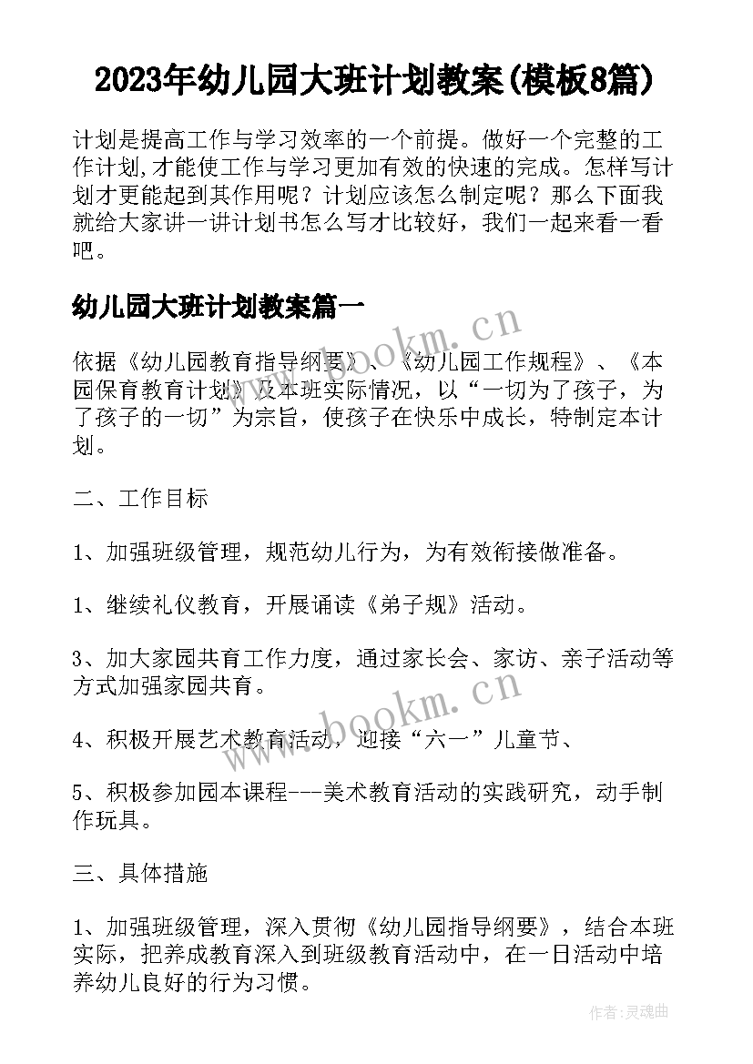 2023年幼儿园大班计划教案(模板8篇)