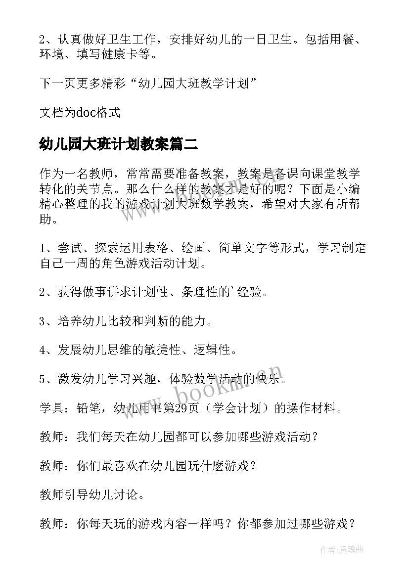 2023年幼儿园大班计划教案(模板8篇)