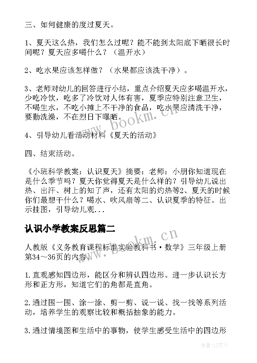 2023年认识小学教案反思(通用5篇)