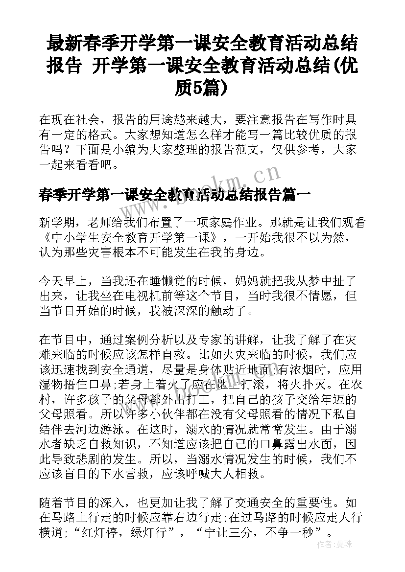 最新春季开学第一课安全教育活动总结报告 开学第一课安全教育活动总结(优质5篇)