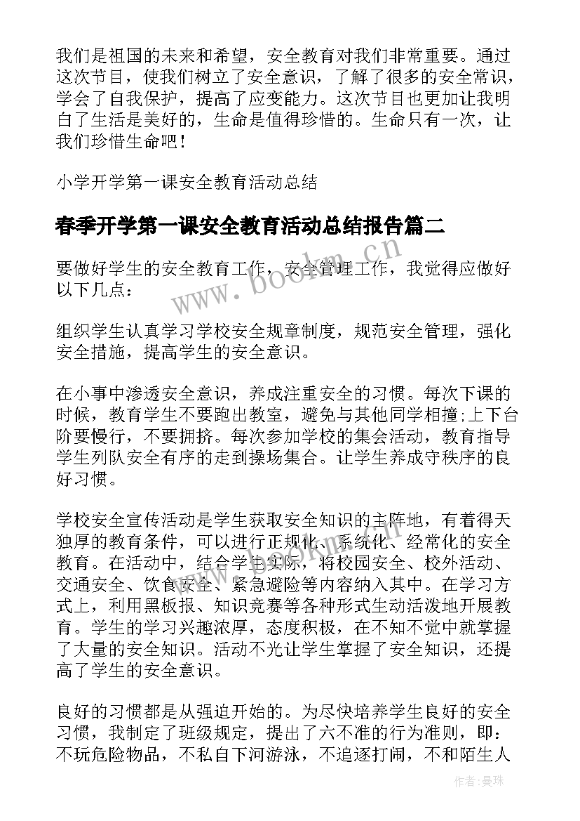 最新春季开学第一课安全教育活动总结报告 开学第一课安全教育活动总结(优质5篇)