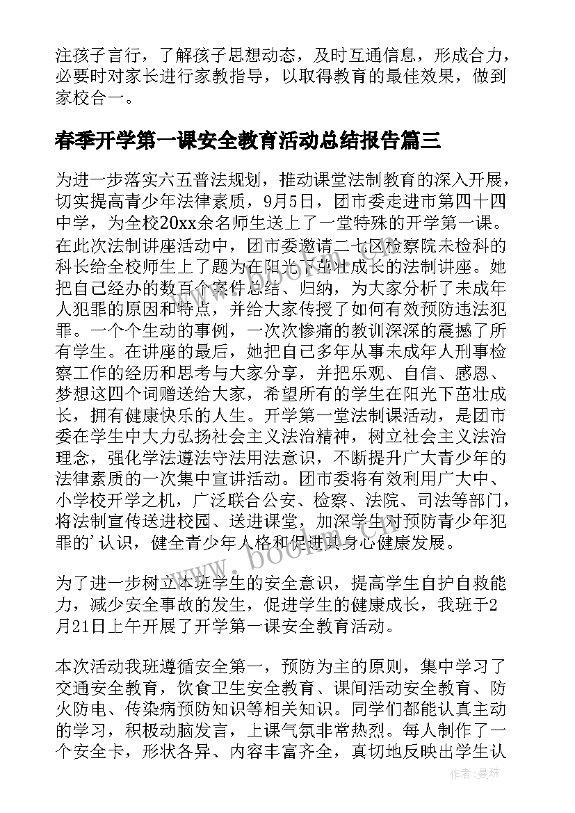 最新春季开学第一课安全教育活动总结报告 开学第一课安全教育活动总结(优质5篇)