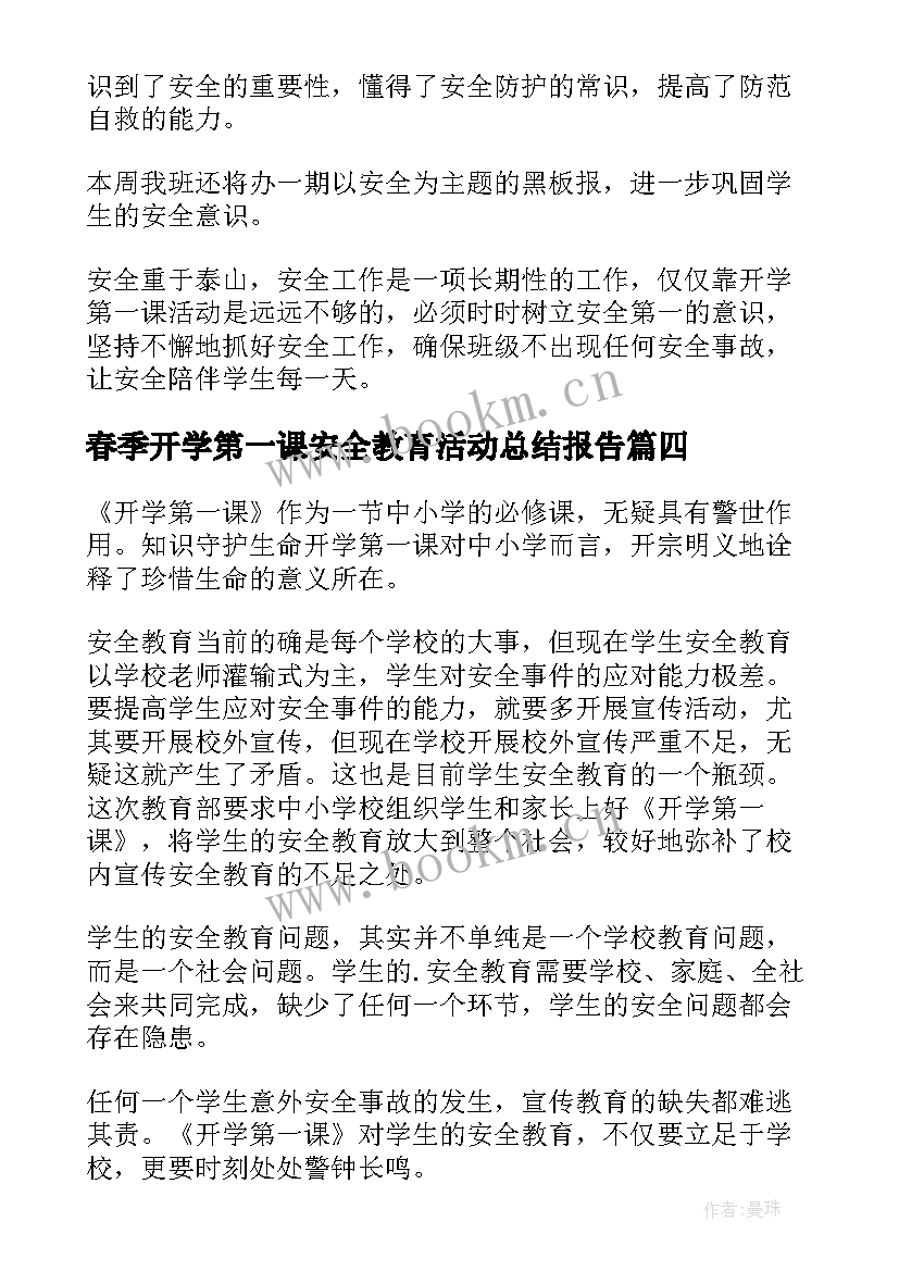 最新春季开学第一课安全教育活动总结报告 开学第一课安全教育活动总结(优质5篇)