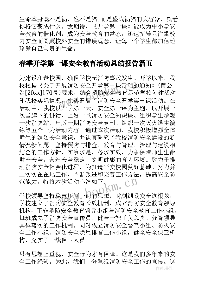 最新春季开学第一课安全教育活动总结报告 开学第一课安全教育活动总结(优质5篇)