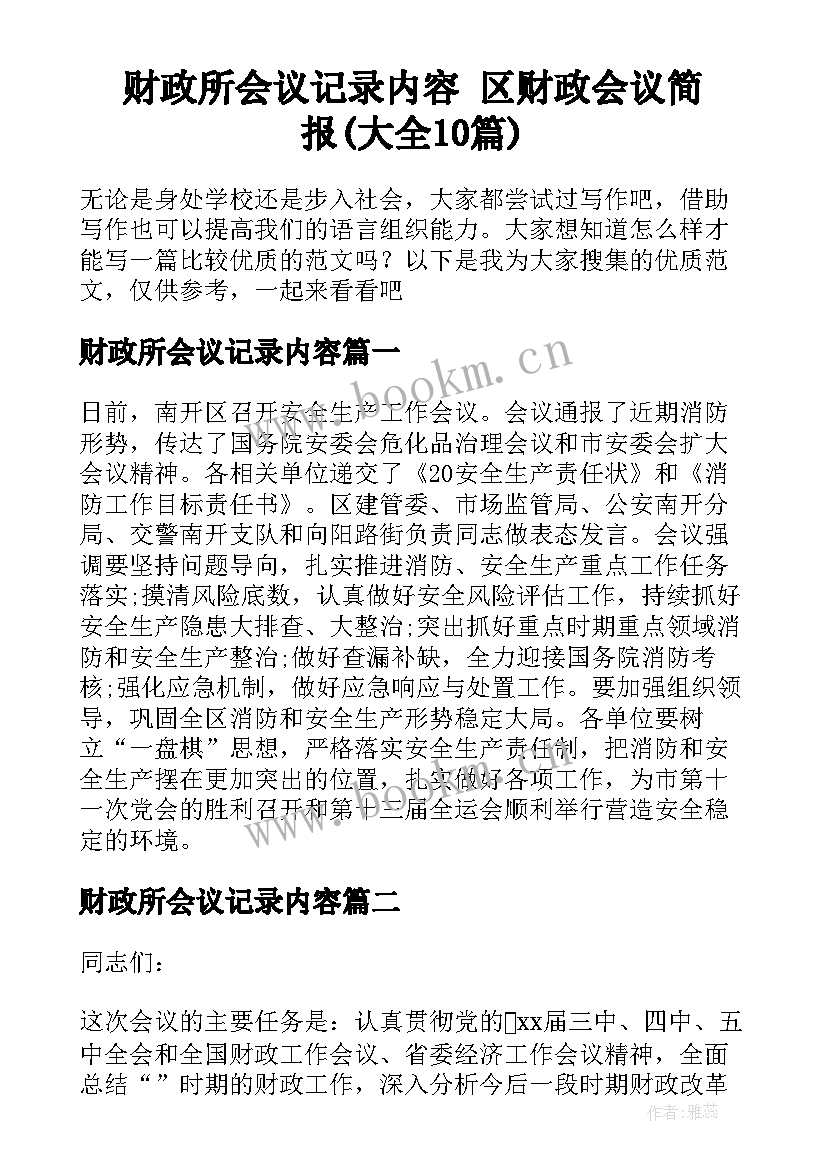 财政所会议记录内容 区财政会议简报(大全10篇)