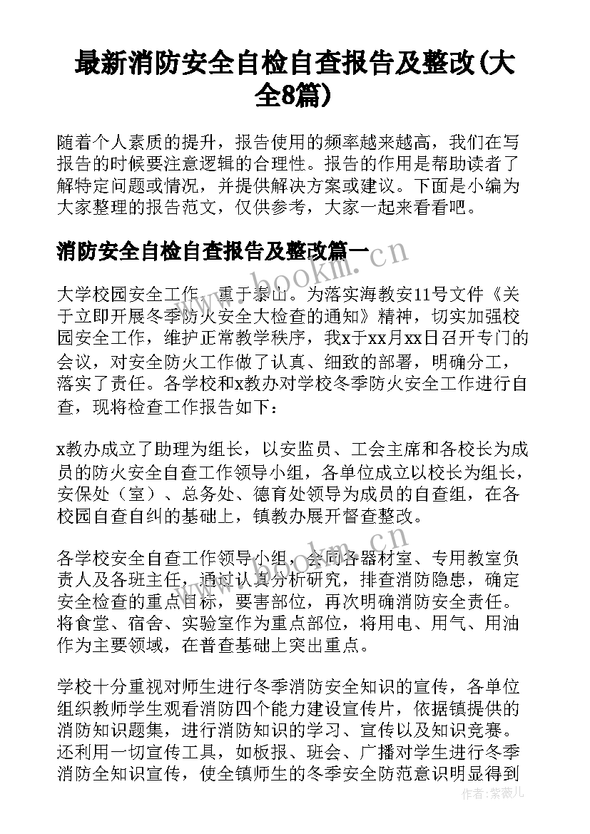 最新消防安全自检自查报告及整改(大全8篇)