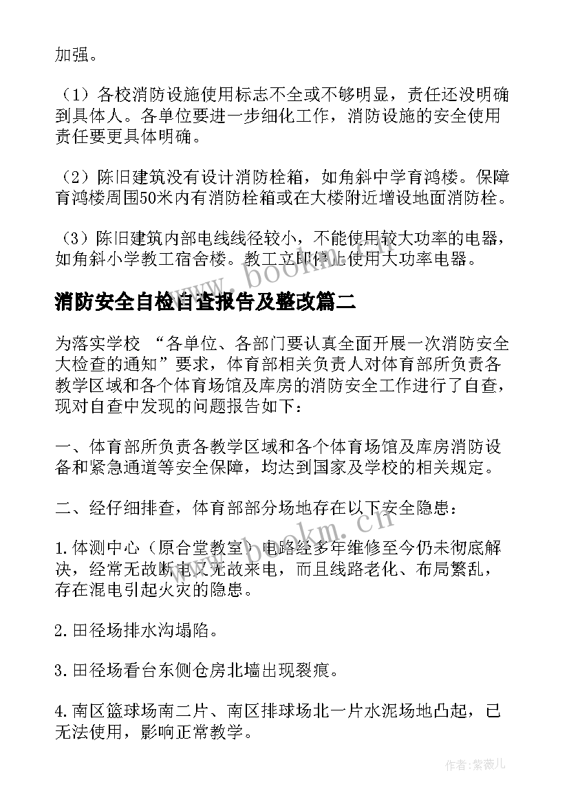 最新消防安全自检自查报告及整改(大全8篇)