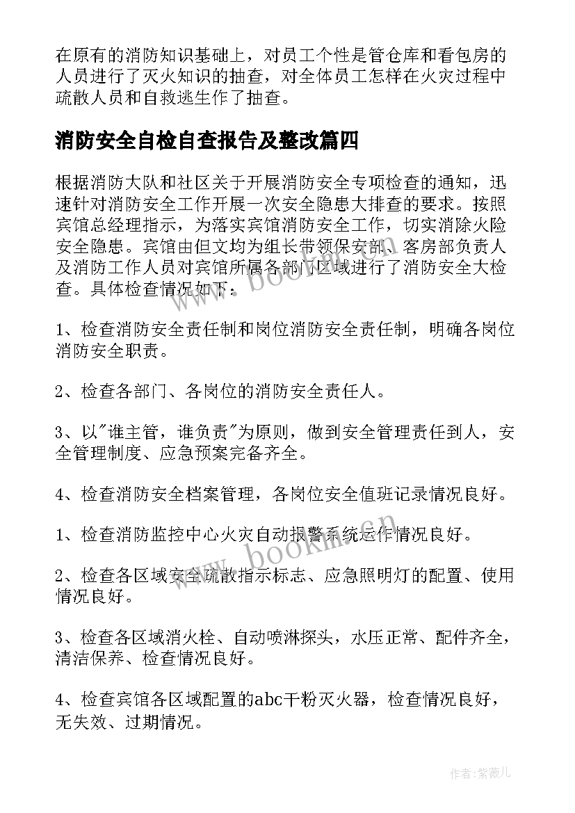 最新消防安全自检自查报告及整改(大全8篇)