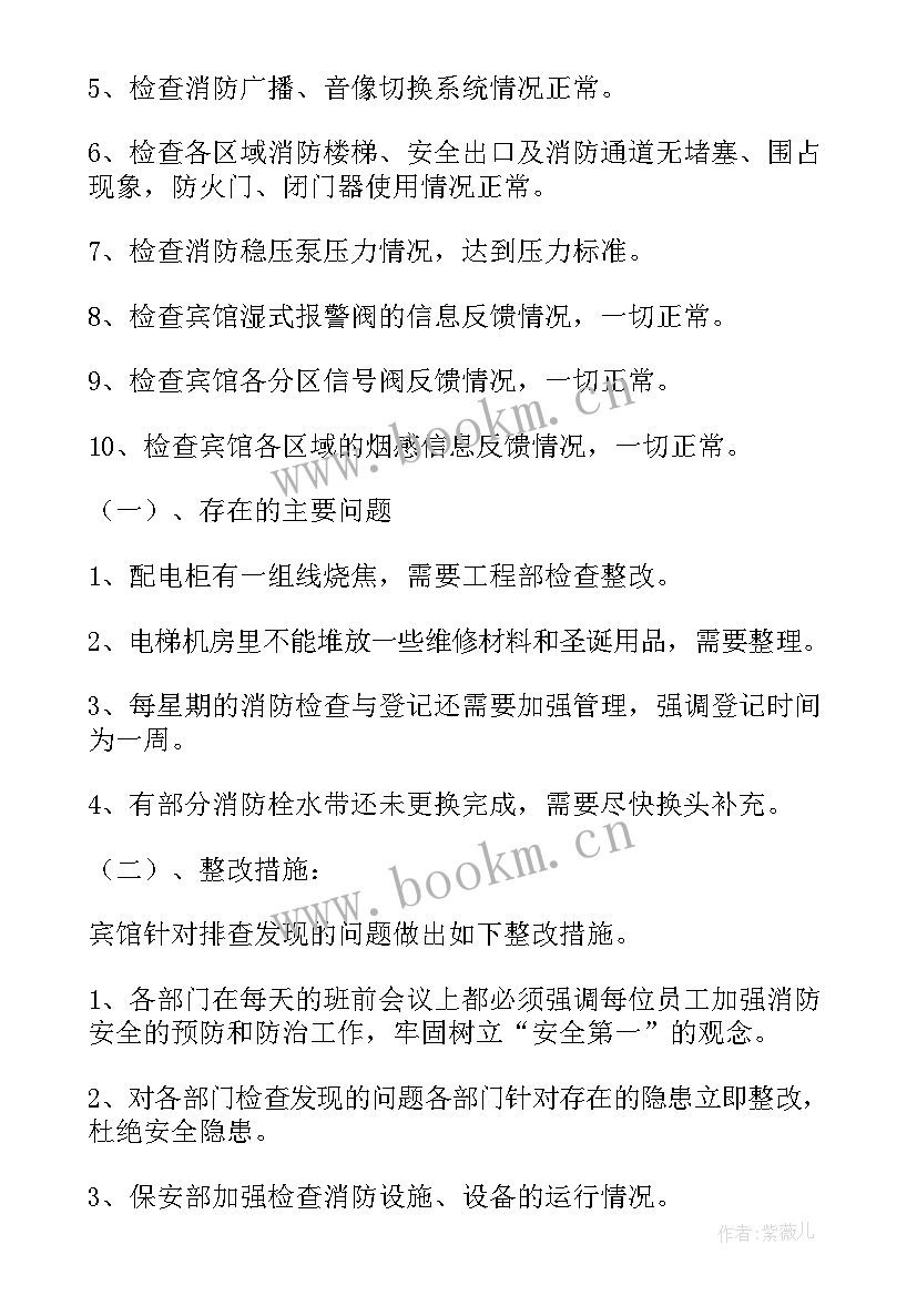 最新消防安全自检自查报告及整改(大全8篇)