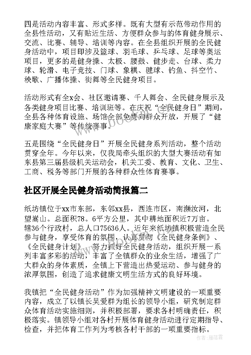 社区开展全民健身活动简报(实用8篇)