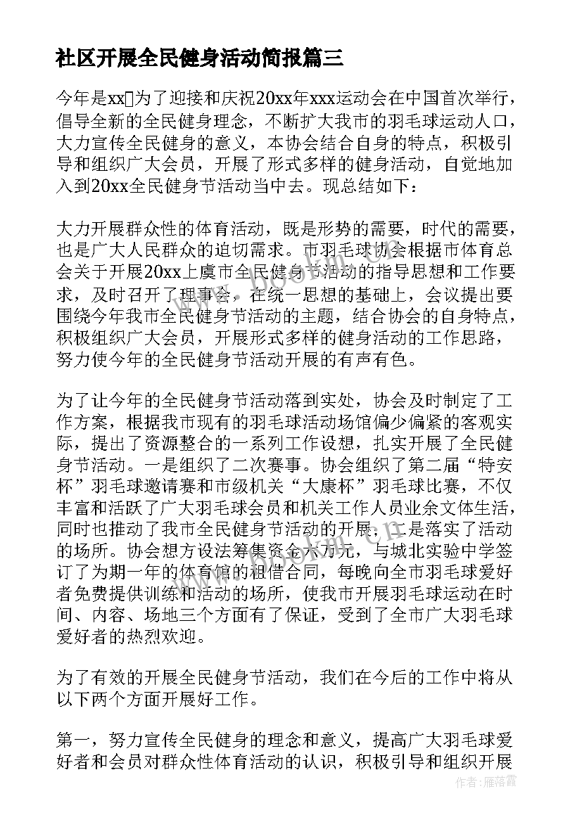 社区开展全民健身活动简报(实用8篇)