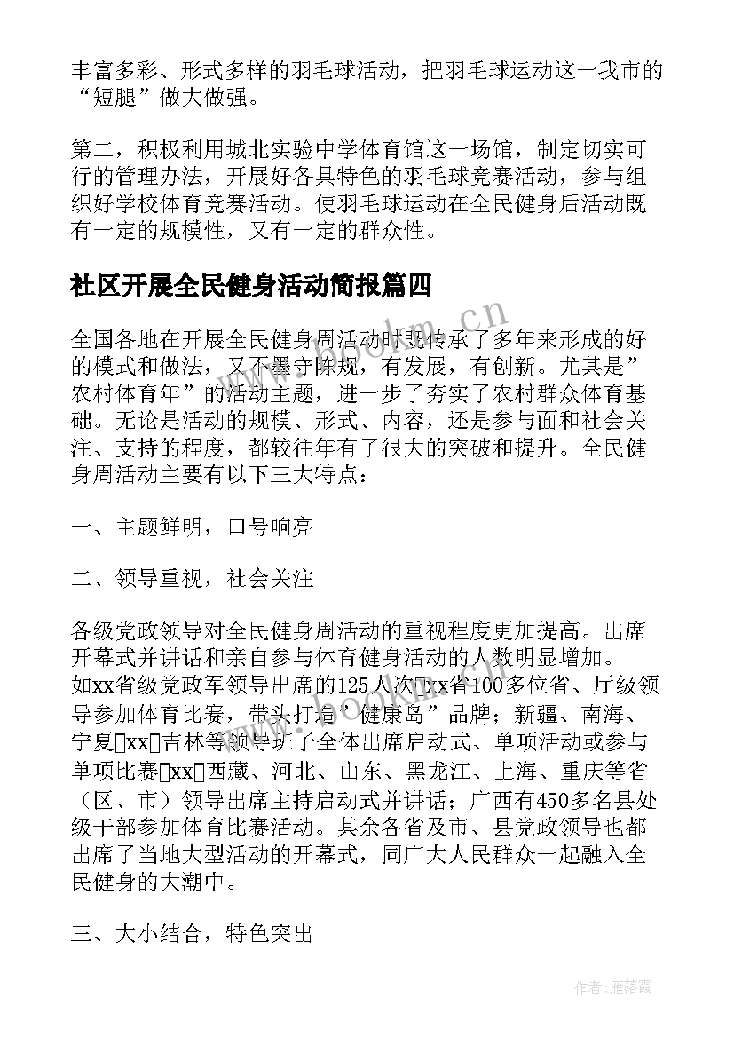 社区开展全民健身活动简报(实用8篇)