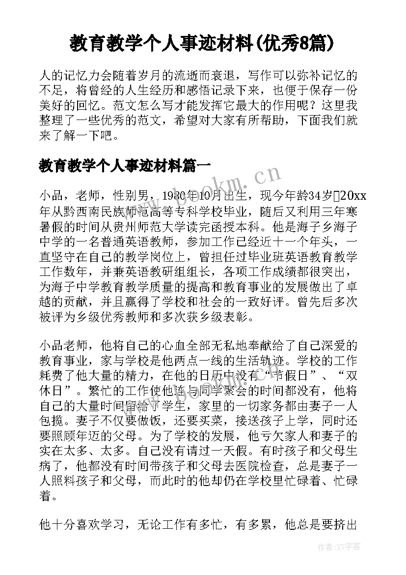 教育教学个人事迹材料(优秀8篇)