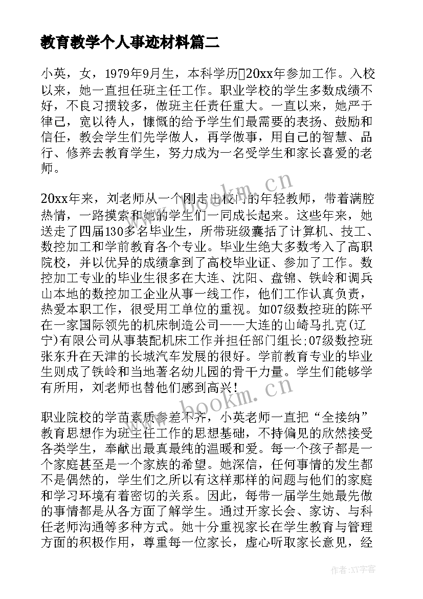 教育教学个人事迹材料(优秀8篇)