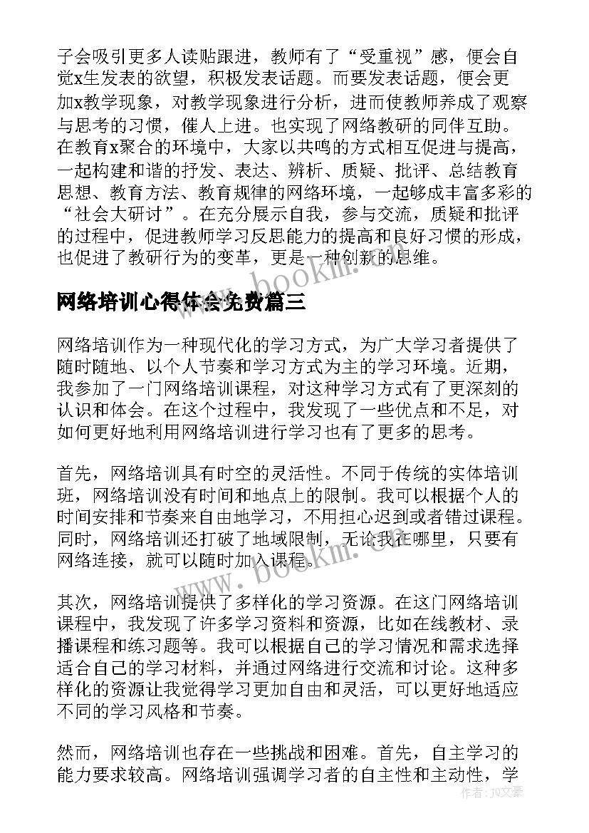 2023年网络培训心得体会免费 网络培训心得体会(汇总6篇)