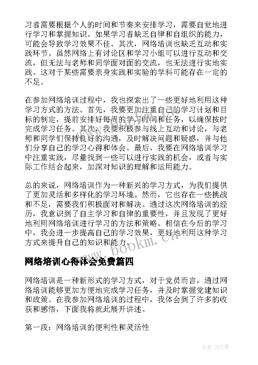 2023年网络培训心得体会免费 网络培训心得体会(汇总6篇)