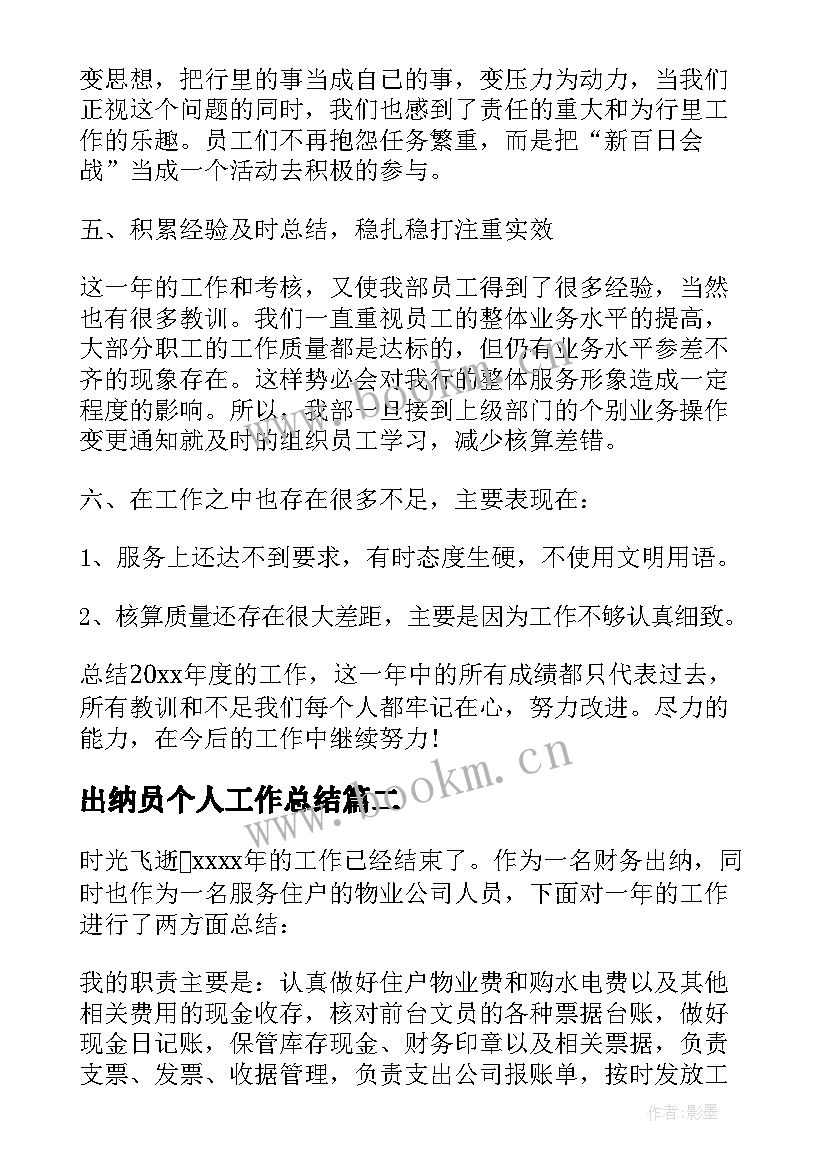 出纳员个人工作总结 出纳员年终个人工作总结(通用6篇)