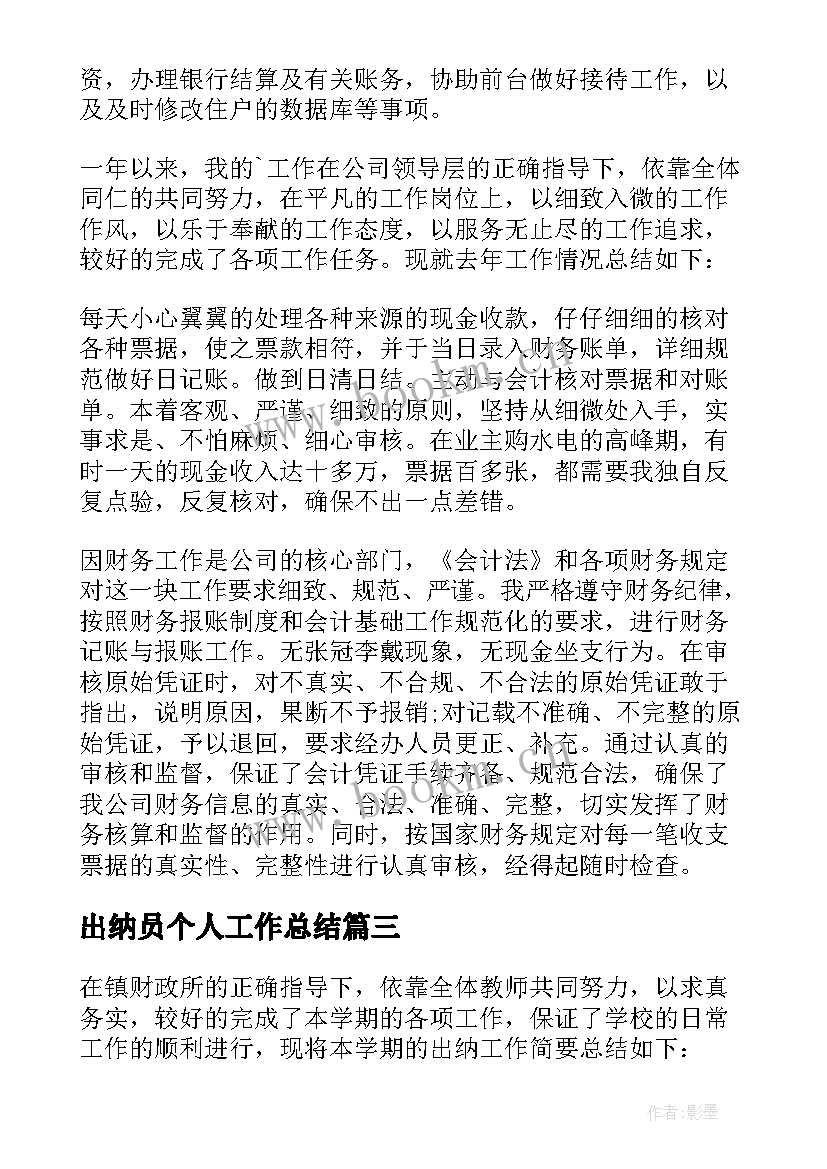 出纳员个人工作总结 出纳员年终个人工作总结(通用6篇)