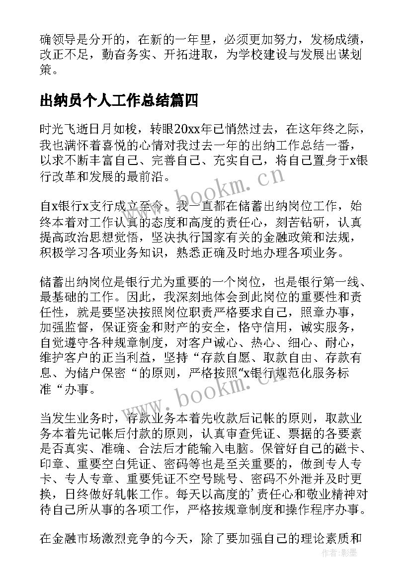 出纳员个人工作总结 出纳员年终个人工作总结(通用6篇)