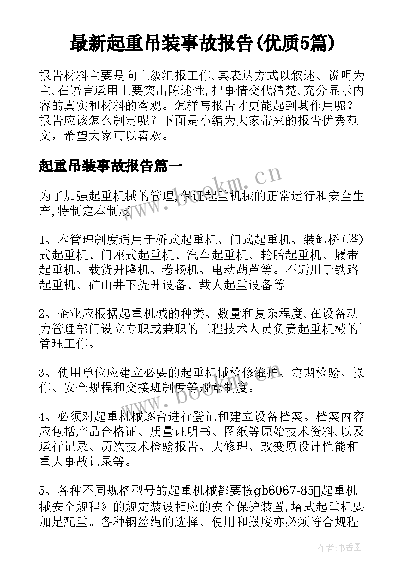 最新起重吊装事故报告(优质5篇)