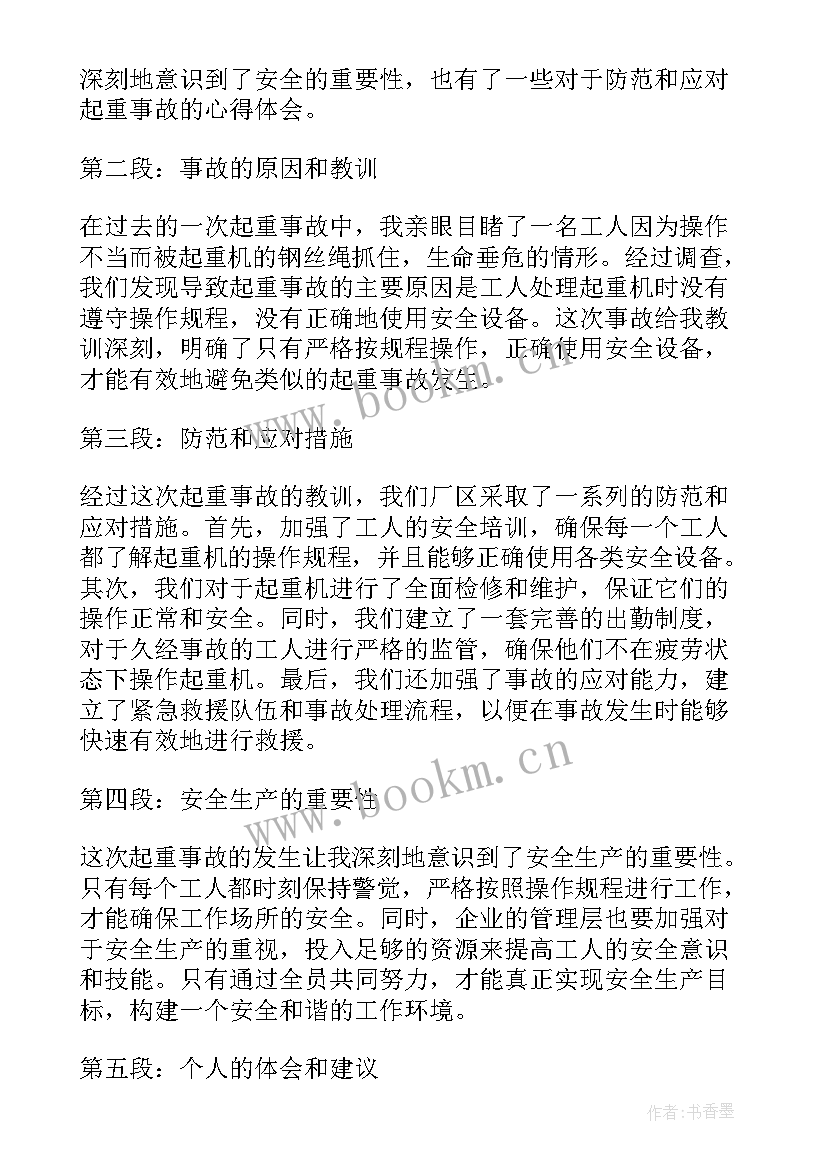 最新起重吊装事故报告(优质5篇)