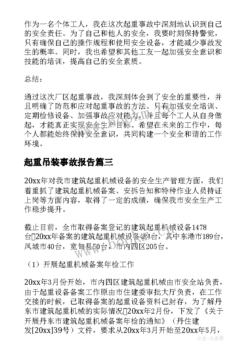 最新起重吊装事故报告(优质5篇)