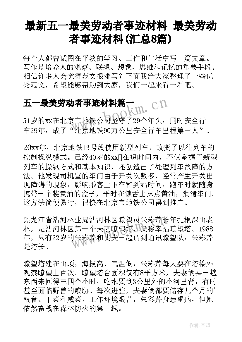 最新五一最美劳动者事迹材料 最美劳动者事迹材料(汇总8篇)