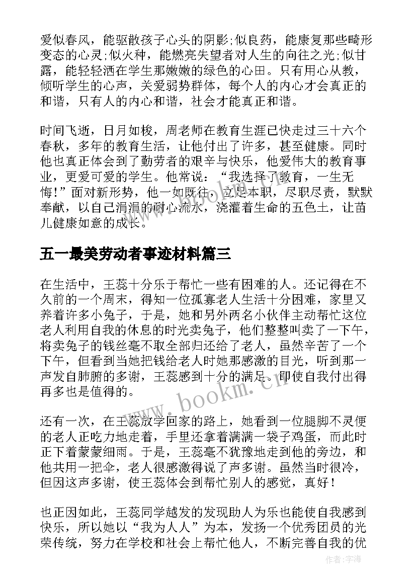 最新五一最美劳动者事迹材料 最美劳动者事迹材料(汇总8篇)